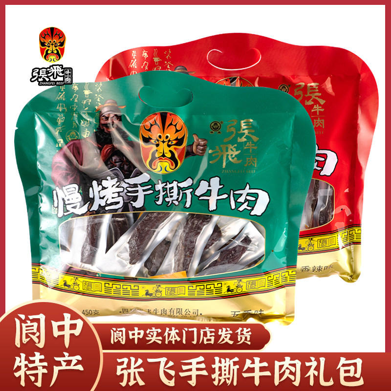 张飞手撕牛肉大礼包450g 四川阆中特色麻辣味休闲小吃零食