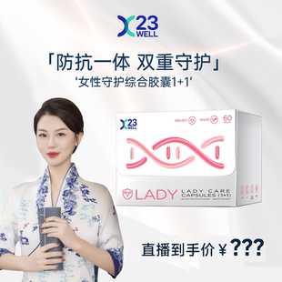 23WELL女性益生菌专利活性己糖硒60粒andall 达人专属