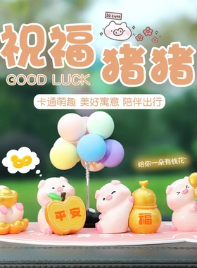 汽车摆件祝福猪猪车载树脂摆件
