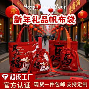 新年伴手礼礼品袋子年货包装手提袋公司元旦年会送员工福利帆布袋