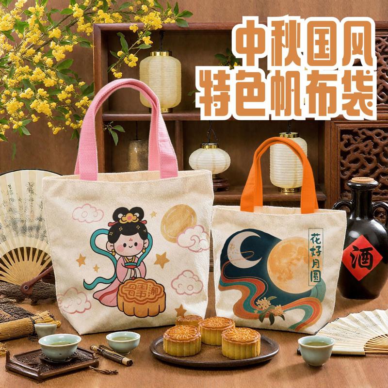 中秋节月饼国风包装手提帆布袋