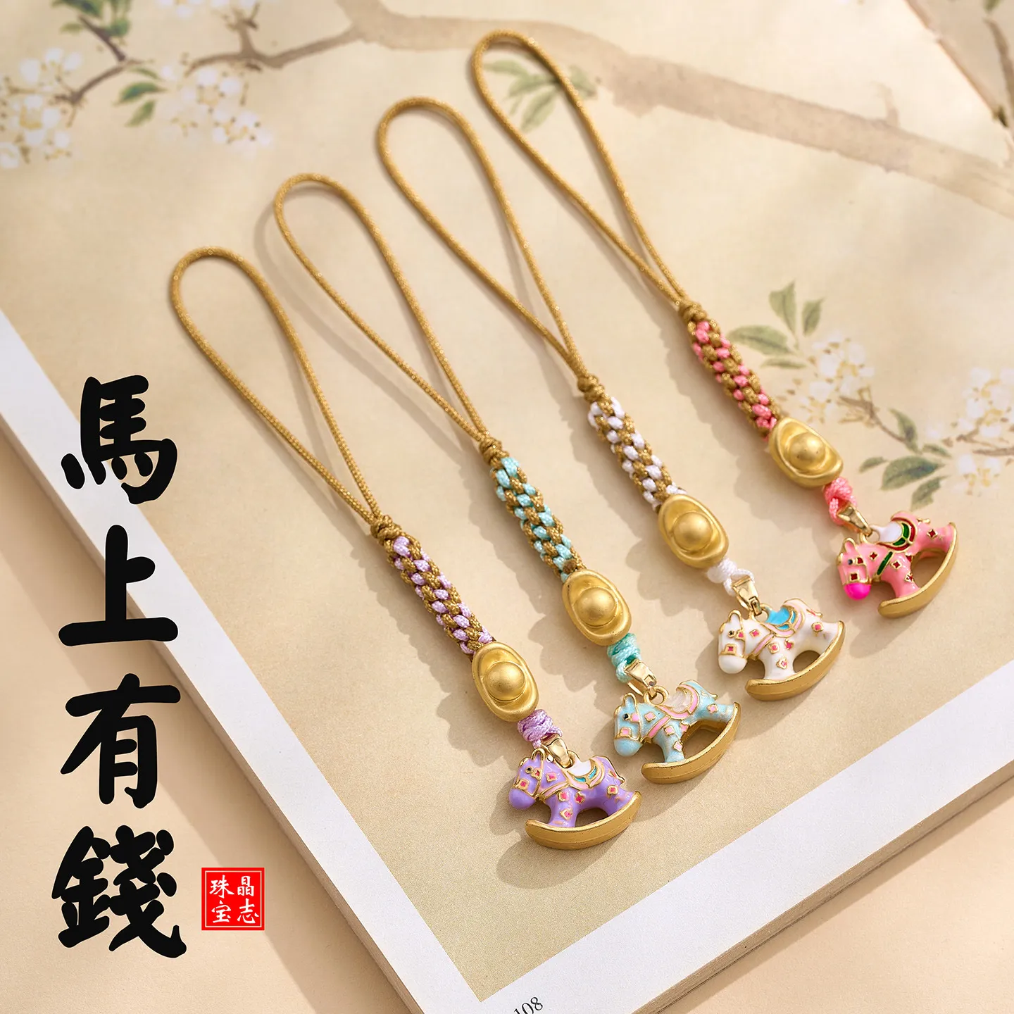 新中式手机链 钥匙挂件多巴胺 摇摇木马马上有钱景区文创产品定制图片