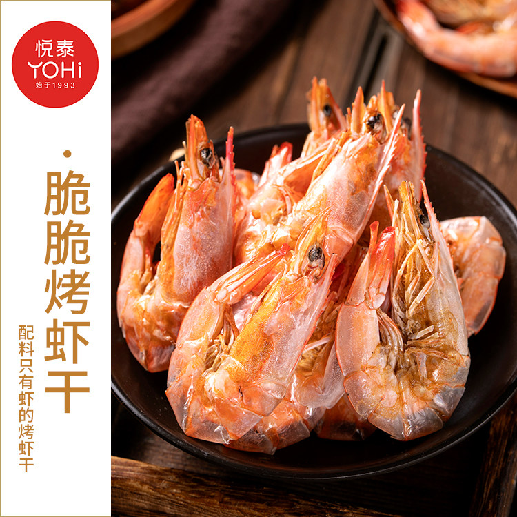 悦泰 脆脆烤虾干即食烤虾零食脆皮虾干海洋海鲜休闲零嘴