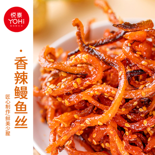 悦泰香辣鳗鱼丝辣味休闲零食海味小吃即食小鱼干解馋耐吃下酒菜