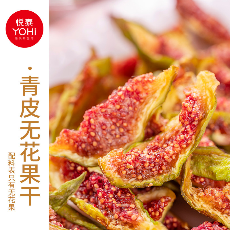 悦泰 青皮无花果干鲜切无花果新鲜烟台特产果干果脯办公室零食