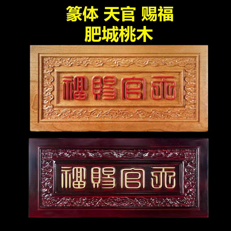 速发桃木天官赐福牌匾门匾门对门门贴福字篆体横联桃版天官木横挂