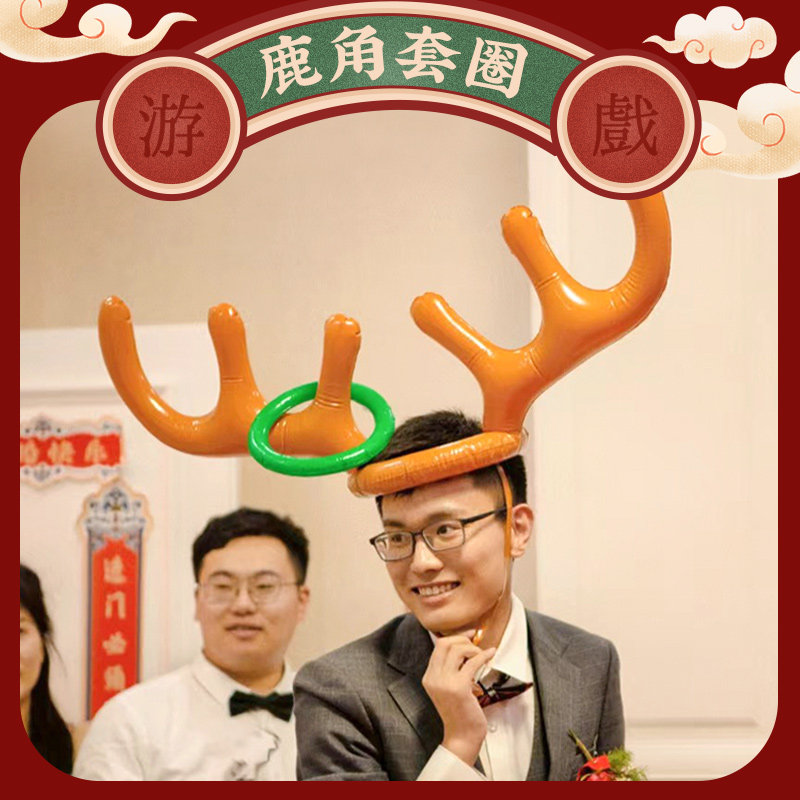 速发鹿角套圈接创道具亲意小结婚婚礼装饰搞笑玩气具球拍照用品