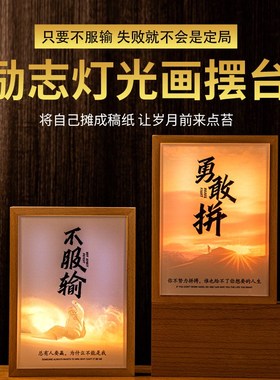速发客厅书房创志字座摆件画右铭实木相框正能量桌面发光挂画励意