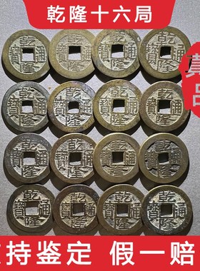 速发乾隆通宝16局清代古钱币大五老铜钱六爻收藏门槛石挂件