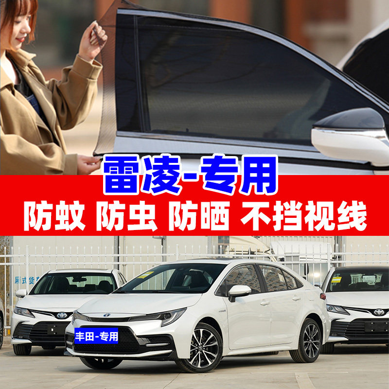 速发适用于丰车雷凌双擎汽车窗帘防晒遮帘侧窗通风防田用网蚊纱窗