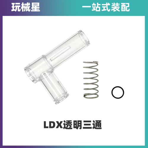激趣LDX透明三通金属内管升级