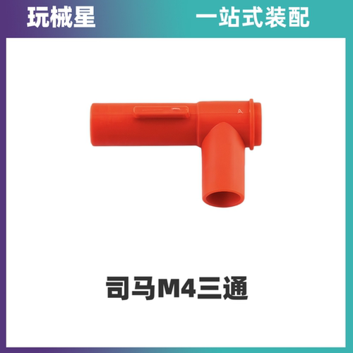 司马M4CQB三通金属内管升级配件