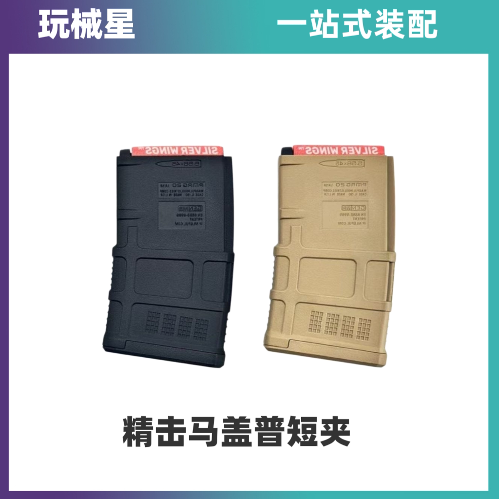 精击正品PMAG20高速尼龙弹匣模型图片