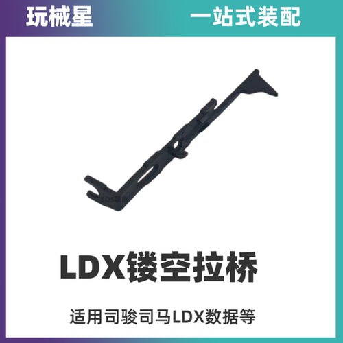 IFP拉桥LDX通用POM轻量化拉桥LDT