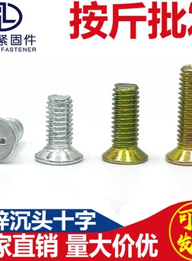 速发448级铁镀锌机头十字螺丝平头十字机牙螺钉GB81沉头沉螺钉M.M