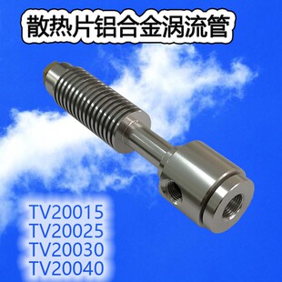 速发优惠价涡流空冷却器 涡旋制冷器 冷涡气发生器 旋管管TV20015