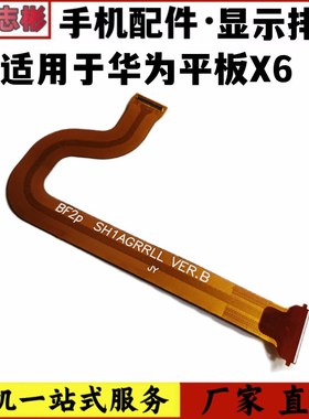速发艺线排线适用平板X6显示排彬AGR-L00  GS-W0HAW00排线
