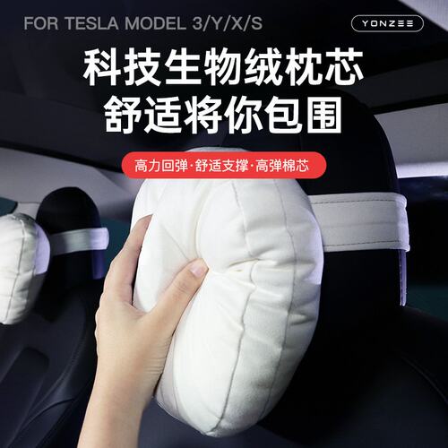 适用于特斯拉Model3YXS头枕车用颈枕靠枕护腰汽车通用 绒头枕腰靠