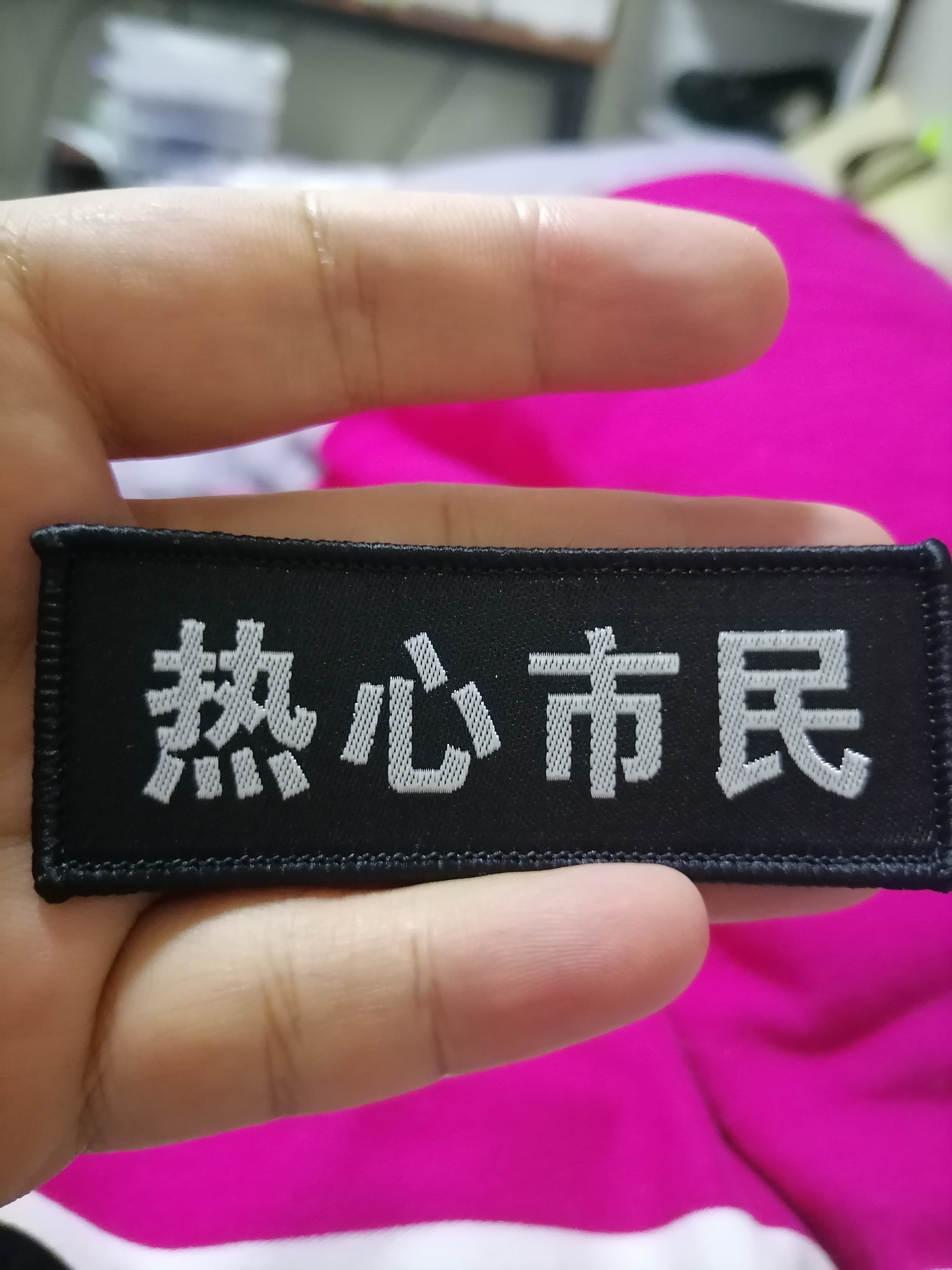 热心市民 保安布号胸号粘贴胸章勋章/臂章/肩章/纪