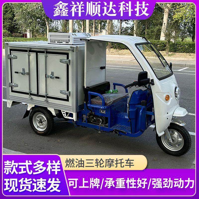 燃油三轮摩托车冷链运输车保温冷藏保鲜制冷出口品质可铁架发货,电动车/配件/交通工具,电动三轮车,淘宝优惠券,粉丝福利购,淘宝优惠卷