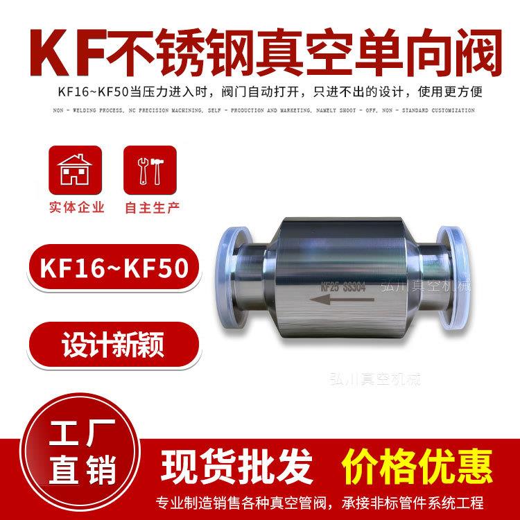 KF高真空止回阀 304不锈钢单向阀逆止阀止回阀 真空泵排气单向阀