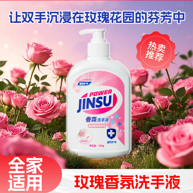 金苏抑菌玫瑰香氛洗手液温和洁净长效抑菌家用500g瓶装官方正品
