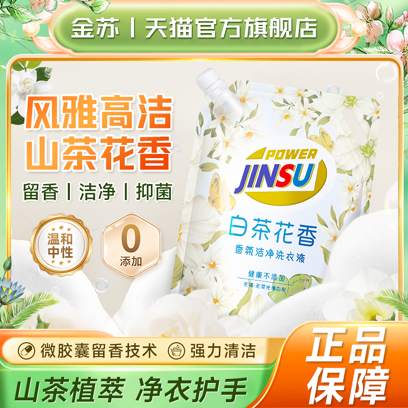 金苏活力白茶花洗衣液3000ml家用补充装深层洁净持久留香官方正品