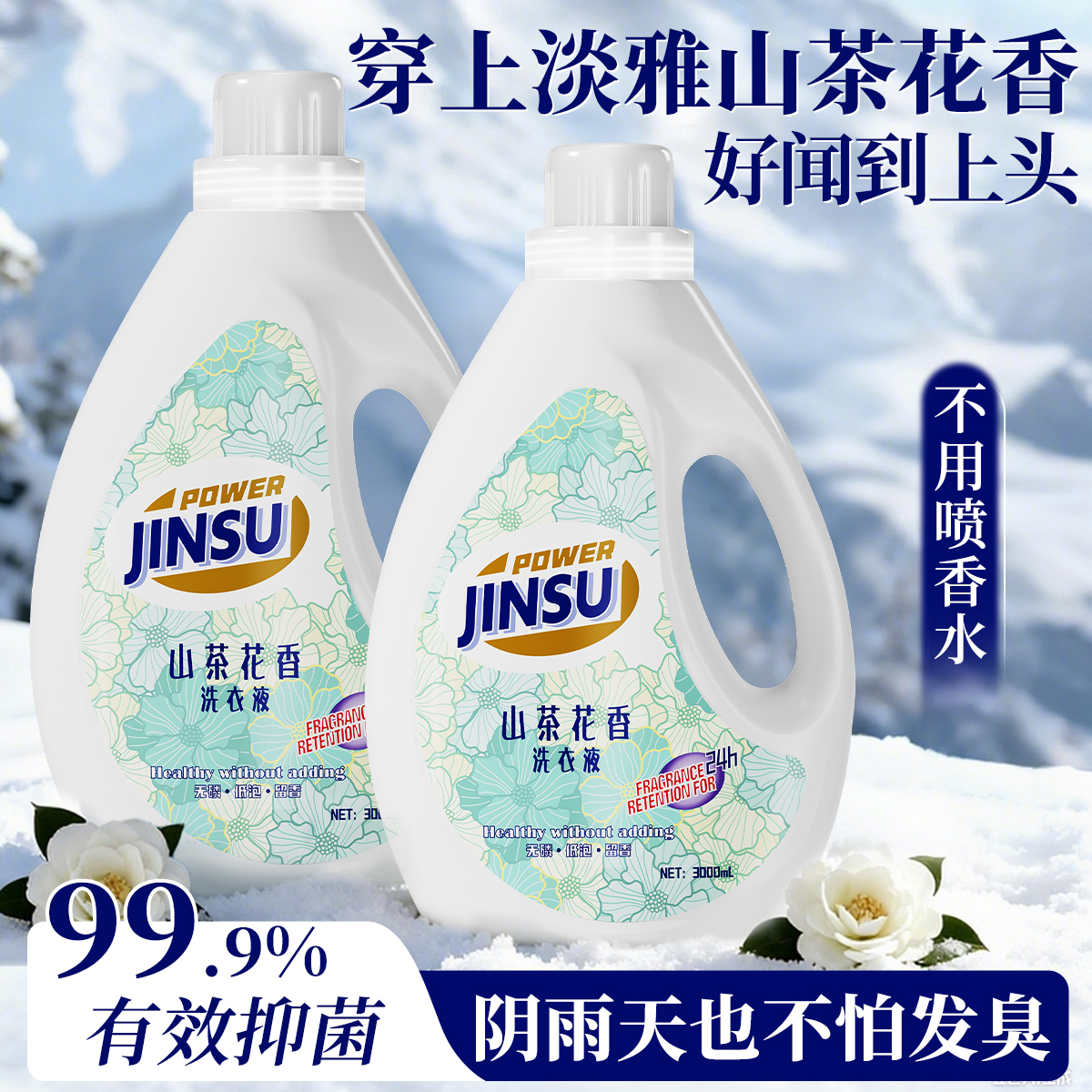 山茶花洗衣液6斤持久留香