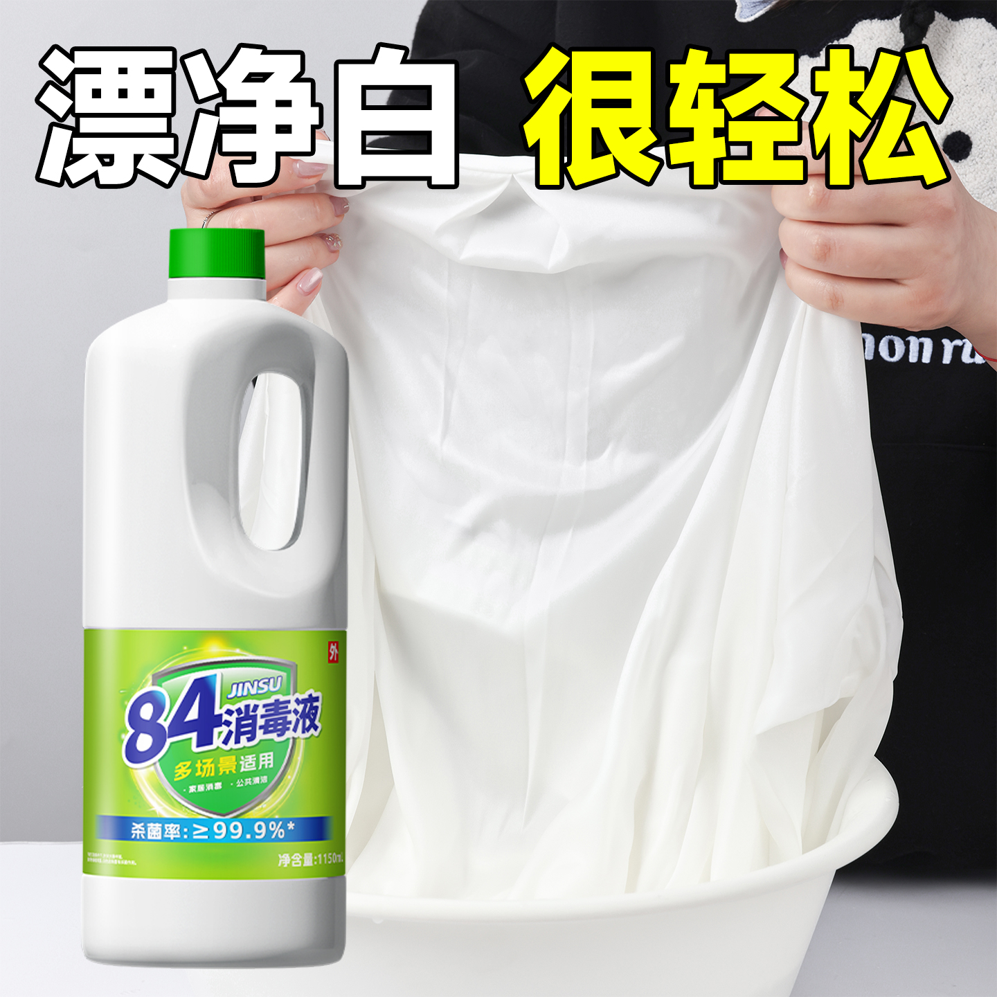 84衣物消毒液洗衣专用强力去污渍衣服白色八四漂白剂去渍去黄增白