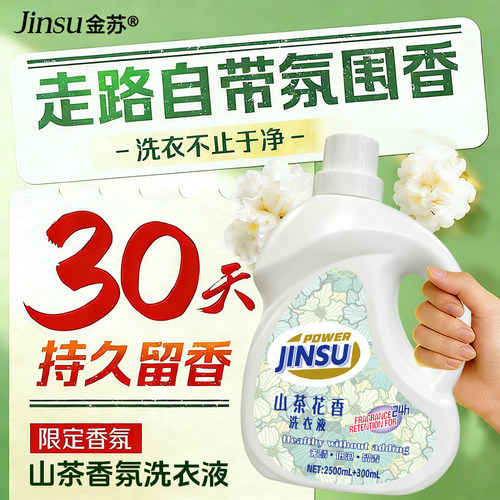 【限时特价】山茶花香氛洗衣液