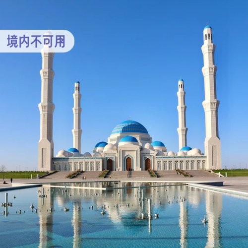 移动哈萨克斯坦流量包