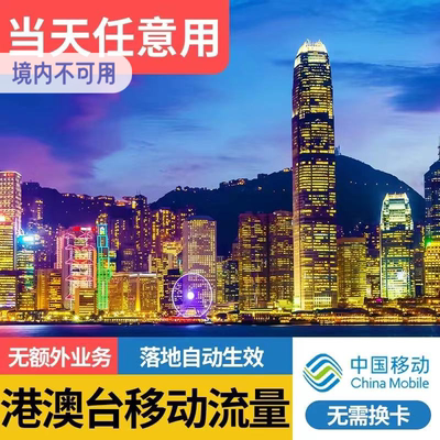 中国移动港澳流量包