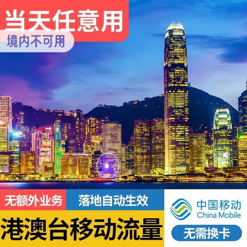 中国移动港澳流量包