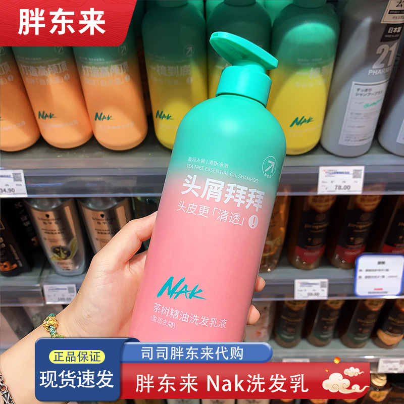 胖东来代购洗发水 nak控油蓬松洗发水去屑止痒茶树精油马油洗发水