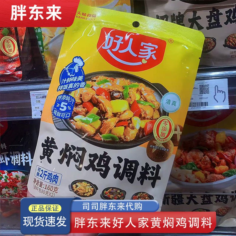 胖东来代购 好人家黄焖鸡调料160克 家用料理包 正品