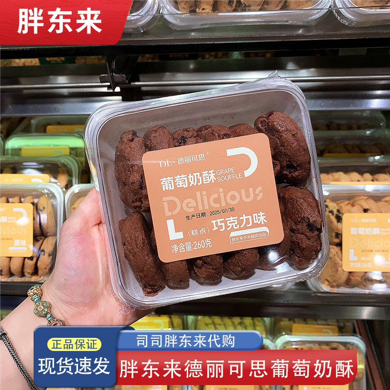 胖东来葡萄奶酥 中式糕点 260g/盒 胖东来中央厨房出品 许昌代购