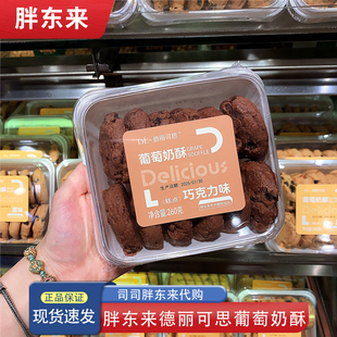 胖东来葡萄奶酥 中式糕点 260g/盒 胖东来中央厨房出品 许昌代购