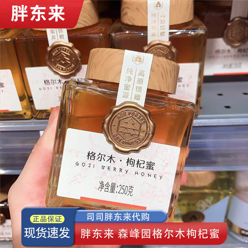 河南胖东来代购 森蜂园格尔木枸杞蜜250g家庭装 胖东来专供款