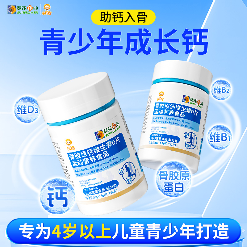 小葵花骨胶原钙维生素D片