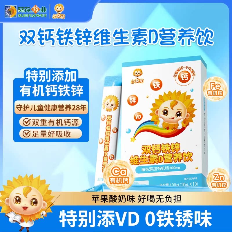 小葵花钙铁锌口服液儿童成长液体钙维生素d3柠檬酸钙片直饮营养包