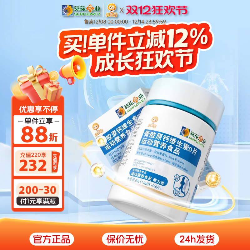 骨胶原钙维生素D片小葵花