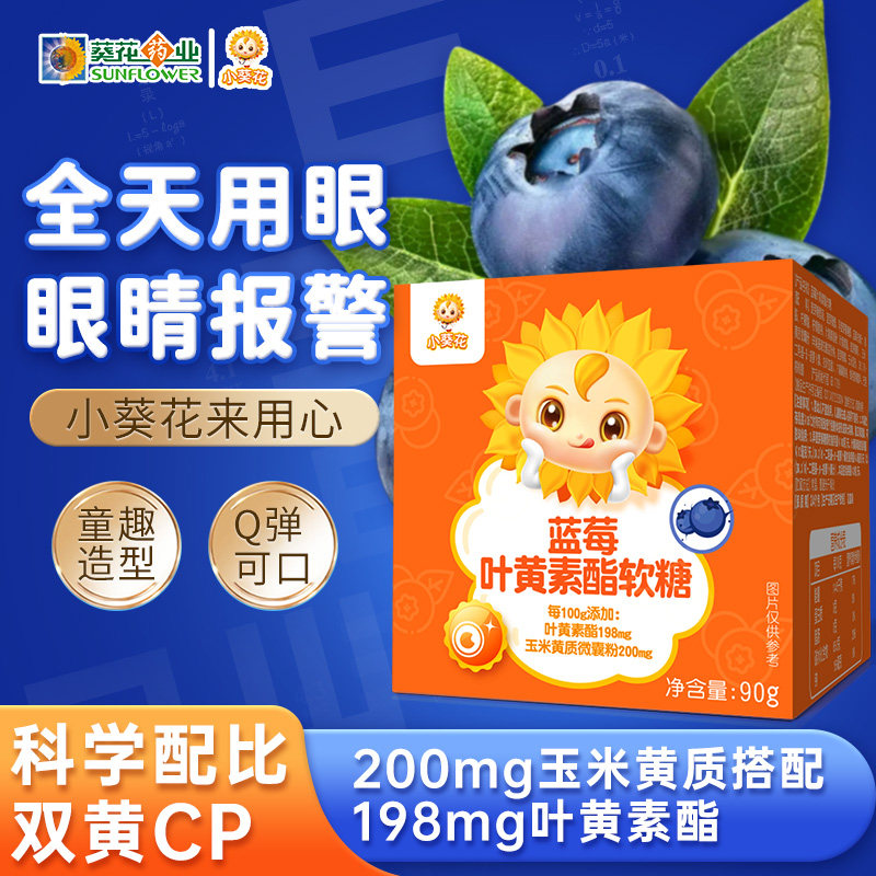 葵花药业小葵花蓝莓叶黄素酯软糖儿童胡萝卜素营养正品官方旗舰店,保健食品/膳食营养补充食品,叶黄素/蓝莓/越橘提取物,淘宝优惠券,粉丝福利购,淘宝优惠卷
