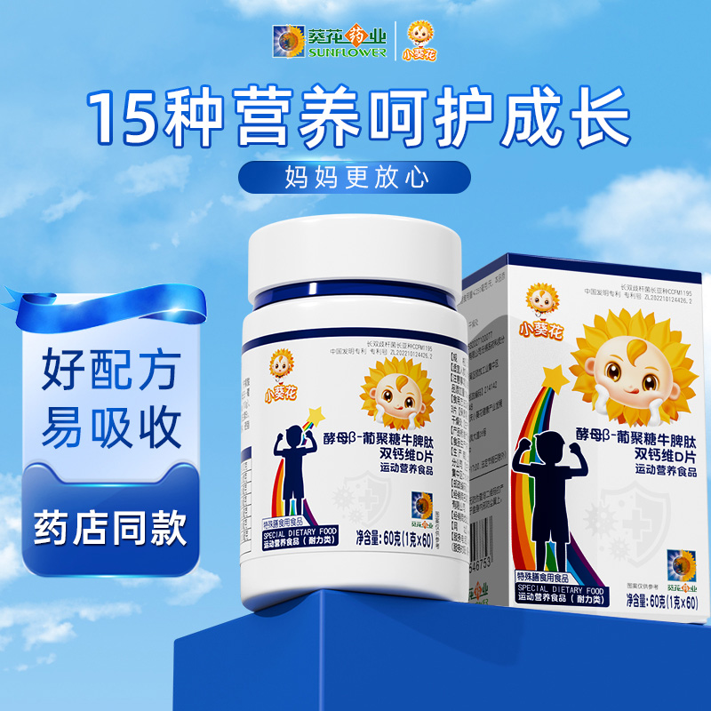 小葵花牛脾肽酵母葡聚糖沙棘牛磺酸片儿童维生素青少年官方旗舰店