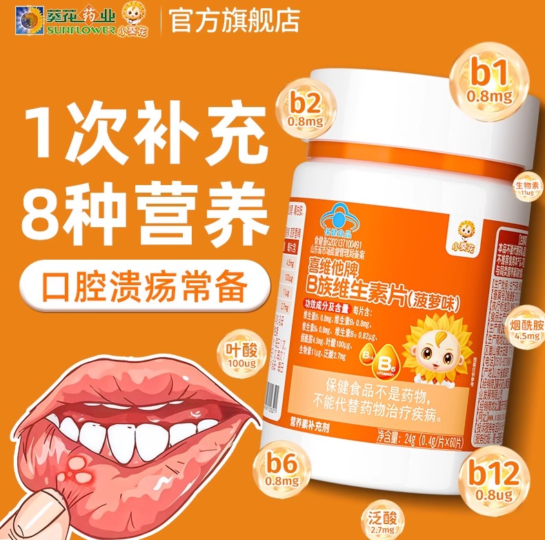 小葵花vb上火口腔溃疡熬夜咀嚼片