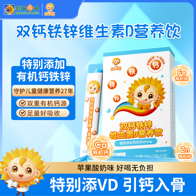 小葵花钙铁锌口服液儿童成长液体钙维生素d3柠檬酸钙片直饮营养包