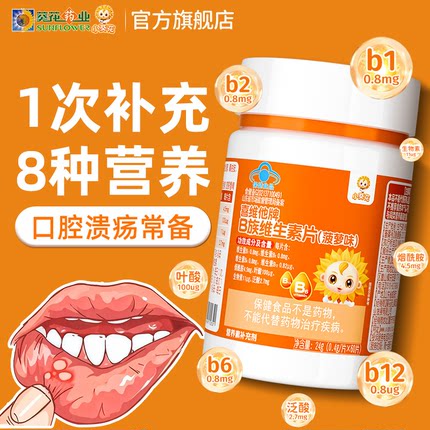 小葵花儿童多种维生素b族复合vb叶酸b2b6b12烟酰胺成人官方正品