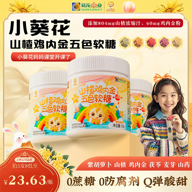 葵花药业小葵花山楂鸡内金五色软糖非调理脾胃宝宝零食青少年儿童