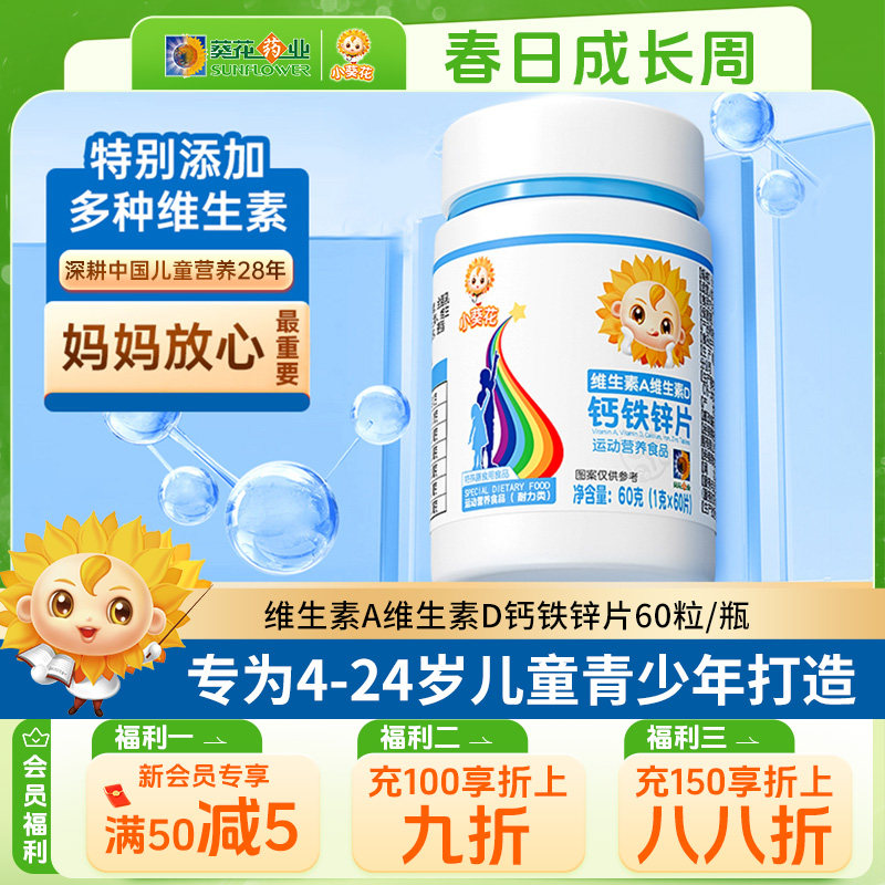 葵花药业小葵花维生素A复合维生素D钙铁锌片儿童钙片碳酸钙d3钙片