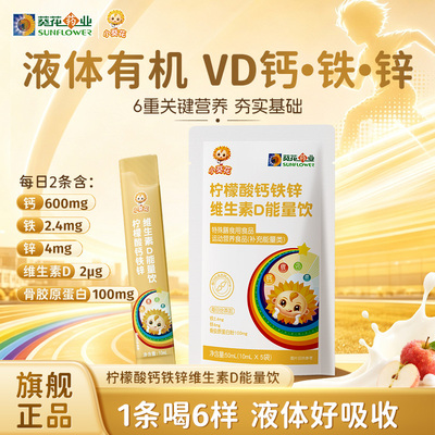 小葵花钙铁锌口服液维生素d3儿童液体钙柠檬酸钙非钙片能量营养包