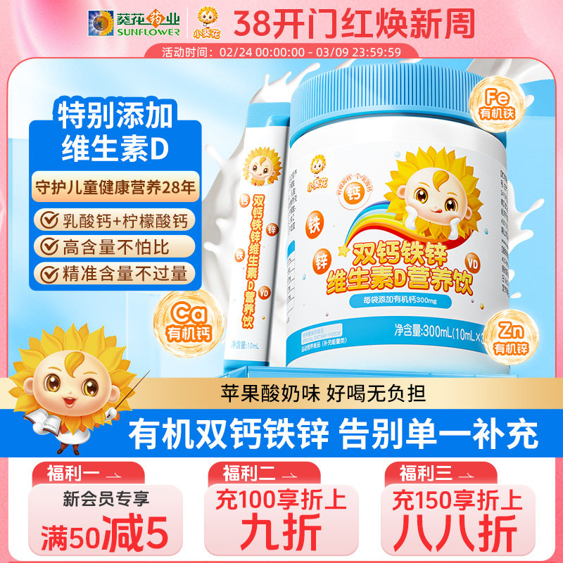 小葵花钙铁锌口服液儿童成长液体钙维生素d3柠檬酸钙片直饮营养包